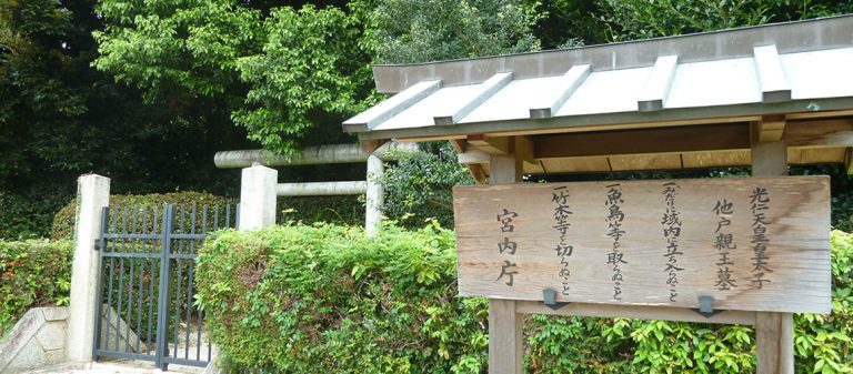 他戸親王墓 井上内親王